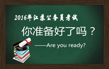 2016年江苏省考笔试临近 系统学习助你成“公”