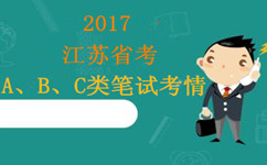 2017年江苏公务员考试A、B、C类笔试考情分析