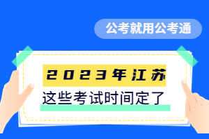 2023江苏人事考试计划